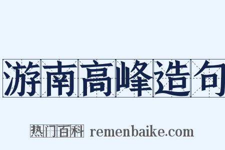 游南高峰造句是什么意思的图片
